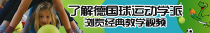 夜夜操嫩女人肥屄视频了解德国球运动学派，浏览经典教学视频。